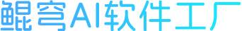 鲲穹AI软件工厂