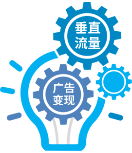 垂直流量，广告变现