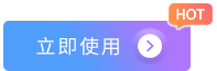 立即使用